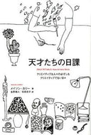 ＃M.カリー ＃天才たちの日課　クリエイティブな人々の必 : カリ-メイソンM : Daily routine of geniuses: essentials for creative people : Cali-Maison M : 9784845914333 :9784845914333