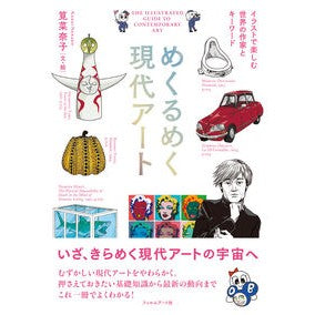 めくるめく現代アート　イラストで楽しむ世 Kaikainanako Enjoy the world with dazzling contemporary art illustrations