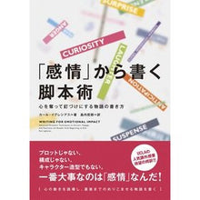 画像をギャラリービューアに読み込む, 「感情」から書く脚本術　心を奪って釘づけ

