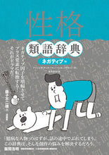 画像をギャラリービューアに読み込む, #Ａ．アッカーマン #性格類語辞典ネガティブ編 :9784845916023

