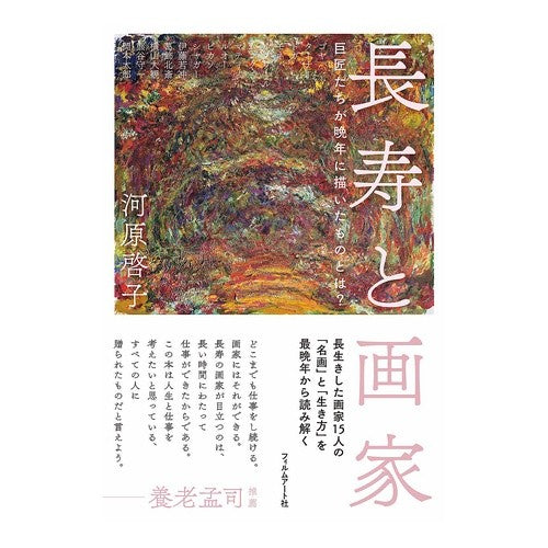 長寿と画家　巨匠たちが晩年に描いたものと Kawahara Keiko Longevity and painters: what masters painted in their later years