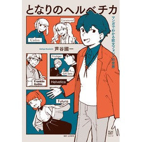 となりのヘルベチカ　マンガでわかる欧文フ Ashiyakuniichi Helvetica Next Door - Understanding Western Language through Manga