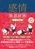 #Ａ．アッカーマン #感情類語辞典増補改訂版 :9784845919222