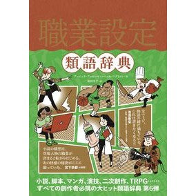 ＃Ａ．アッカーマン　著 ＃職業設定類語辞典 ｱﾝｼﾞｴﾗｱﾂｶ-ﾏﾝ :9784845920259