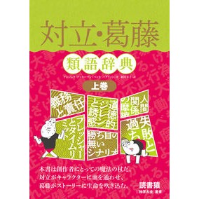 ＃Ａ．アッカーマン　著 ＃対立・葛藤類語辞典　上 ｱﾝｼﾞｴﾗｱﾂｶ-ﾏﾝ :9784845921188