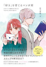 画像をギャラリービューアに読み込む, #鈴木重毅 #「好き」を育てるマンガ術 :9784845921225
