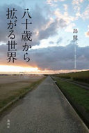 #島健二 #八十歳から拡がる世界