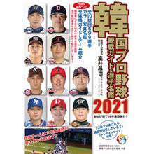 画像をギャラリービューアに読み込む, ’２１　韓国プロ野球観戦ガイド＆選手名鑑
