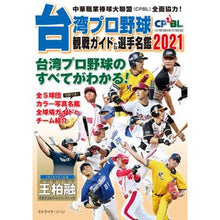 Load image into Gallery viewer, ’２１　台湾プロ野球ＣＰＢＬ観戦ガイド＆
