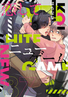 #はちなな #恋してニューゲーム :9784846210205