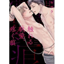 画像をギャラリービューアに読み込む, 触れる執愛、疼く痕
