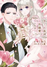 画像をギャラリービューアに読み込む, #ｃｏｉｍｉ #年上社長は天然溺愛モンスター
