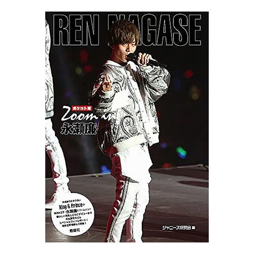 ポケット版　Ｚｏｏｍ　ｉｎ　永瀬廉 Pocket version Zoom in Ren Nagase