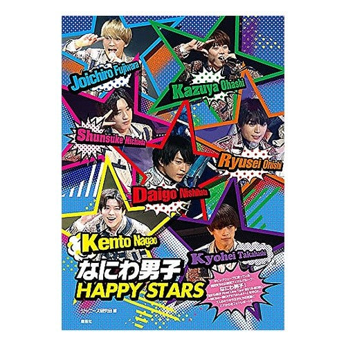 なにわ男子ＨＡＰＰＹ　ＳＴＡＲＳ Naniwa Danshi HAPPY STARS