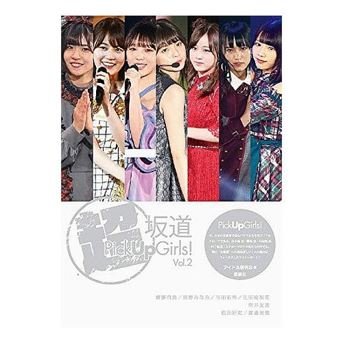 超坂道Ｐｉｃｋ　Ｕｐ　Ｇｉｒｌｓ！　２ Super Sakamichi Pick Up Girls! 2