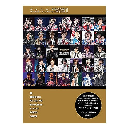 ’２１　ジャニーズゴールド・メッセージ '21 Johnny's Gold Message