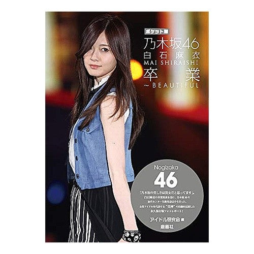 ポケット版　乃木坂４６　白石麻衣　卒業～ Pocket version Nogizaka46 Mai Shiraishi graduation~