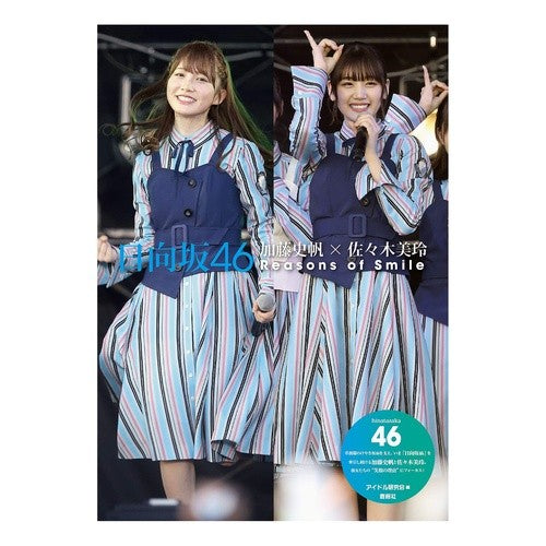 日向坂４６　加藤史帆×佐々木美玲Ｒｅａｓ Hinatazaka46 Shiho Kato x Mirei Sasaki Reas