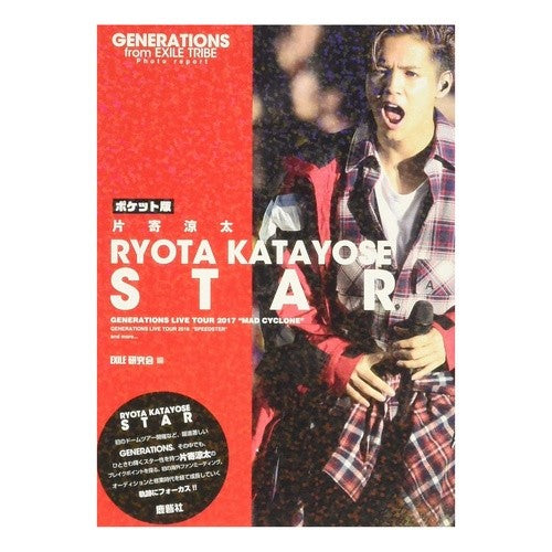 ポケット版　片寄涼太　ＳＴＡＲ Pocket version Ryota Katayose STAR