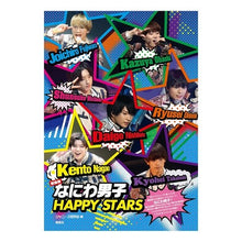 Load image into Gallery viewer, 新装版　なにわ男子　ＨＡＰＰＹ　ＳＴＡＲ
