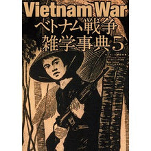 画像をギャラリービューアに読み込む, ベトナム戦争雑学事典　　　５
