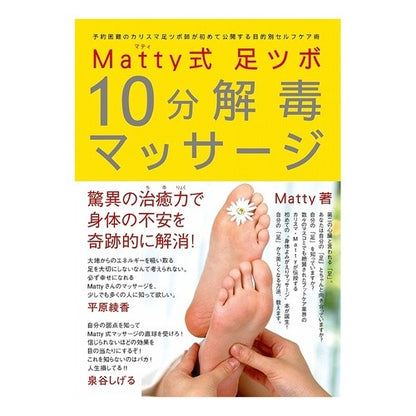 Ｍａｔｔｙ式足ツボ　１０分解毒マッサージ MATTY style foot pressure point 10 decomposition poison massage