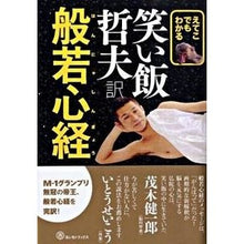 Load image into Gallery viewer, えてこでもわかる　笑い飯哲夫訳般若心経
