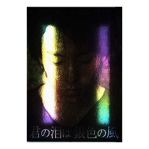 君の泪は銀色の風　河村隆一作品集