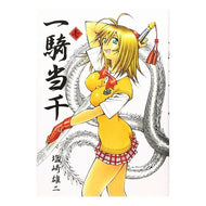 一騎当千　　　壱 Shiozaki Yuji Ikki Tousen Ichi