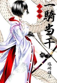 ＃塩崎 雄二 ＃一騎当千　　２３ : シオザキユウジ : Ikkitousen 23 : Shiozaki Yuji : 9784847039430