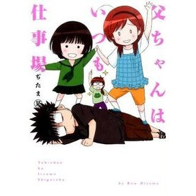 父ちゃんはいつも仕事場　　　１ Mr. Jitama Dad is always at work 1