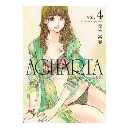 ＡＧＨＡＲＴＡ－アガルタ－　完全版　４ Matsumoto Takaharu AGHARTA complete version 4