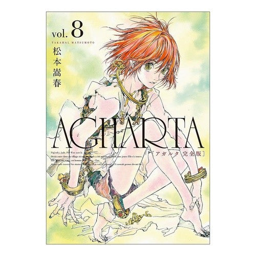 ＡＧＨＡＲＴＡ－アガルタ－　完全版　８ Matsumoto Takaharu AGHARTA complete version 8