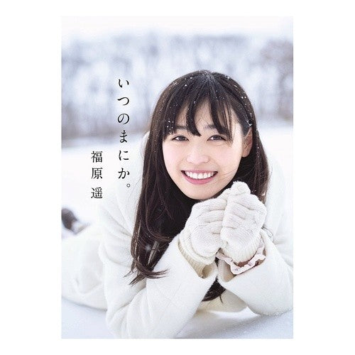 福原遥写真集　いつのまにか。