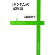 画像をギャラリービューアに読み込む, 「ガンダム」の家族論
