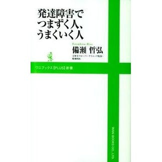 発達障害でつまずく人、うまくいく人 Bise Tetsuhiro People who struggle with developmental disabilities and succeed