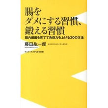 画像をギャラリービューアに読み込む, 腸をダメにする習慣、鍛える習慣　腸内細菌
