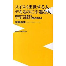 画像をギャラリービューアに読み込む, スイスイ出世する人、デキるのに不遇な人
