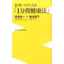 画像をギャラリービューアに読み込む, 医者いらずになる「１分間健康法」 Ryoichi Obizu
