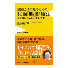 画像をギャラリービューアに読み込む, ５０歳から若返るための１分間「腸」健康法
