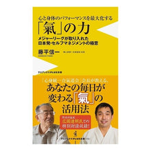 Load image into Gallery viewer, 「氣」の力　メジャーリーグが取り入れた日 Shinichi Fujihira
