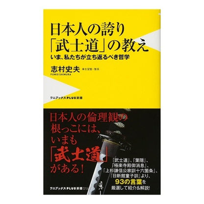 日本人の誇り「武士道」の教え　いま、私た Shimura Fumio The teachings of “Bushido”, pride Japanese people, now we