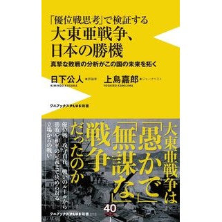 「優位戦思考」で検証する大東亜戦争、日本 Kusaka Kimindo Japan examines the Greater East Asia War using “superior warfare thinking”