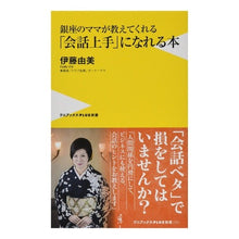 画像をギャラリービューアに読み込む, 銀座のママが教えてくれる「会話上手」にな
