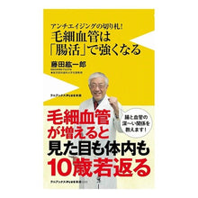 画像をギャラリービューアに読み込む, 毛細血管は「腸活」で強くなる
