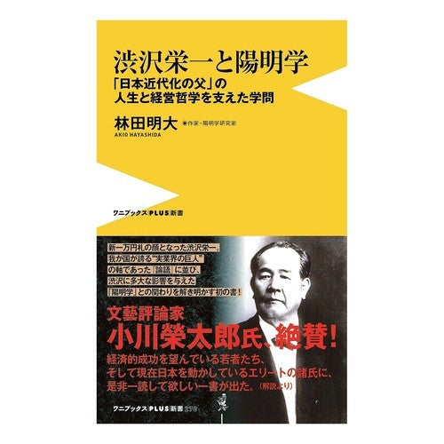 渋沢栄一と陽明学　「日本近代化の父」の人 Akio Hayashida Eiichi Shibusawa and Yomeigaku, the ``father of Japanese modernization''