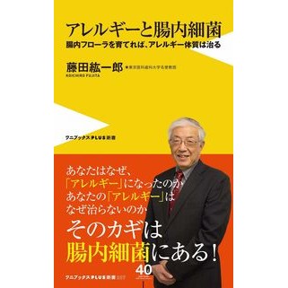 アレルギーと腸内細菌　腸内フローラを育て Fujitakoichirou Allergies and intestinal bacteria: Cultivating flora