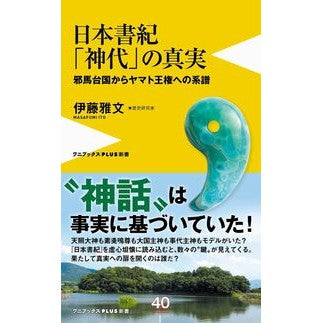 日本書紀「神代」の真実　邪馬台国からヤマ Itoumasafumi The truth of Nihon Shoki ``Age Gods'' from Yamataikoku to Yama