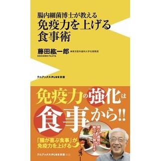 腸内細菌博士が教える免疫力を上げる食事術 Fujitakoichirou Dietary techniques to boost immunity taught by a doctor of intestinal bacteria