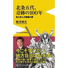Load image into Gallery viewer, 北条五代、奇跡の１００年
